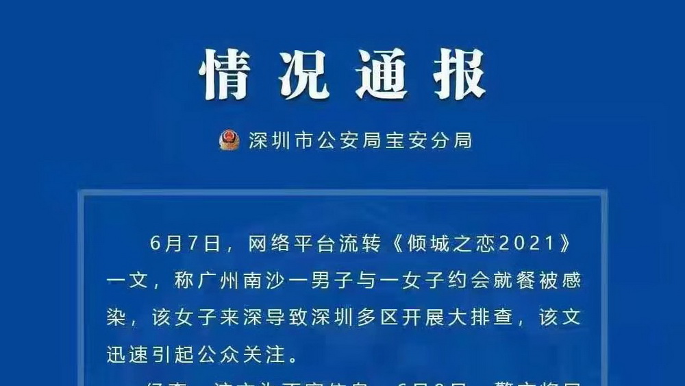 “傾城之戀”？莫讓謠言拖了疫情防控“后腿”