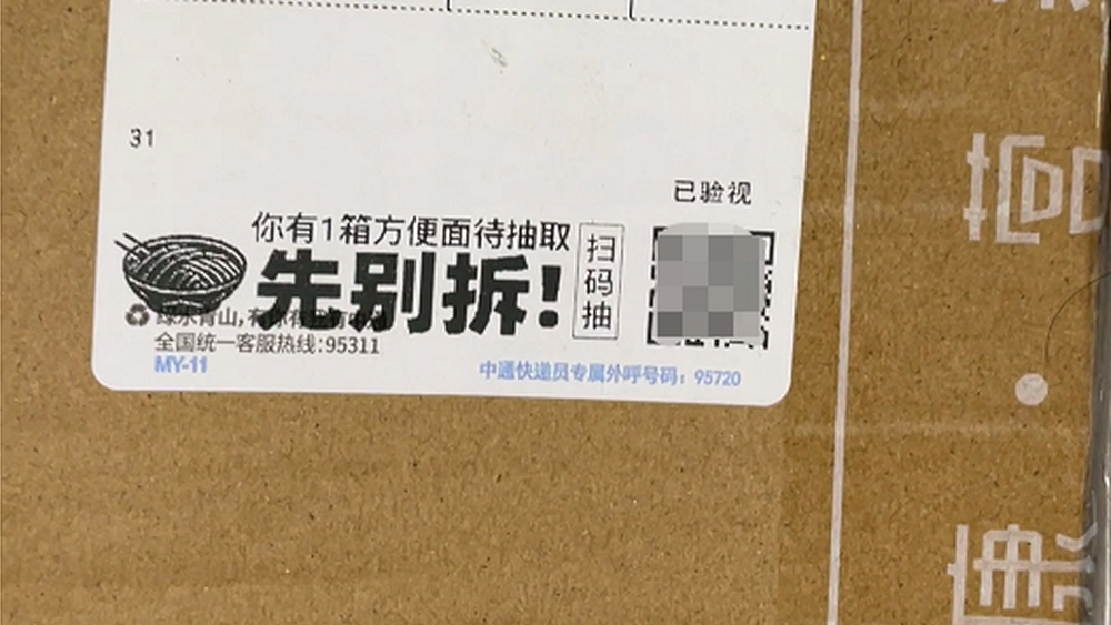 快遞上的“牛皮癬”，不能眼不見為凈