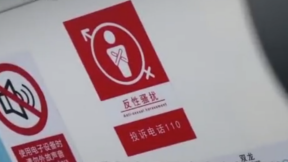 深網(wǎng)觀察 第586期|地鐵車廂貼報警標(biāo)識，反性騷擾還需普法和震懾合力