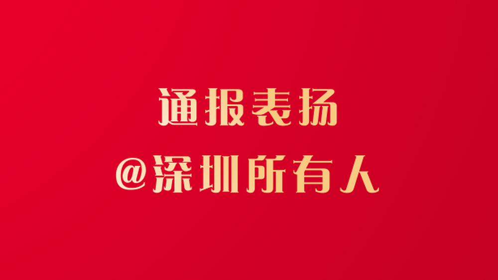文明深圳，有你“圳”好
