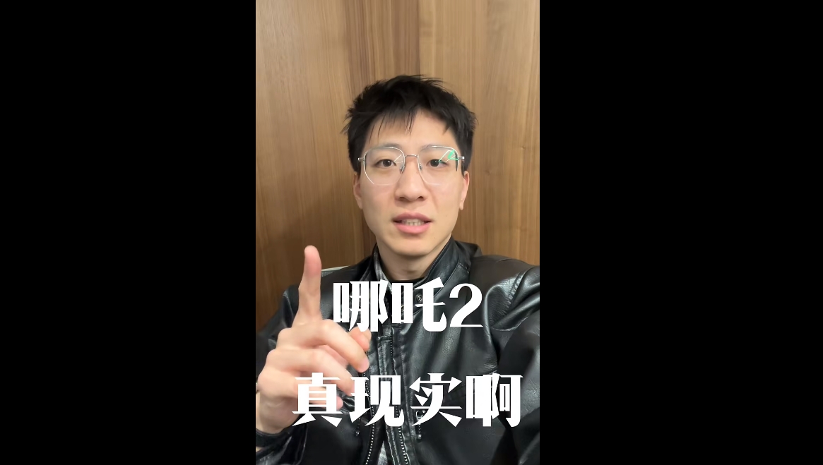 哪吒2真實(shí)啊！