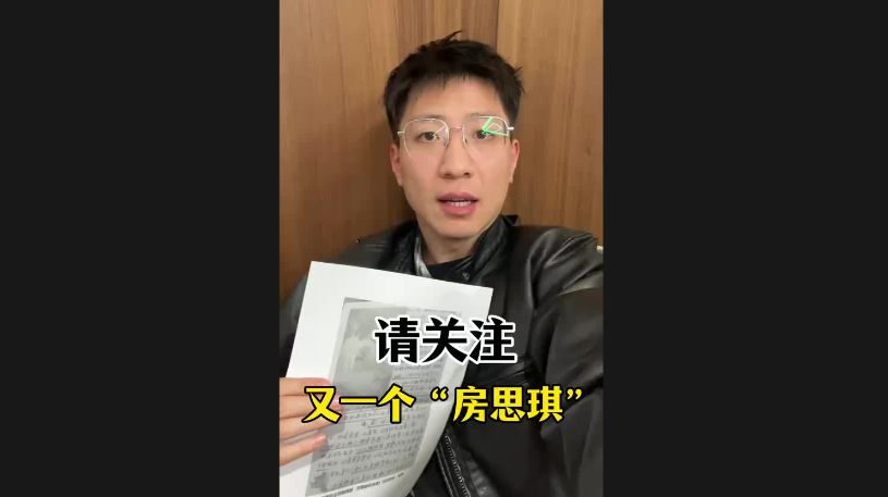 請(qǐng)關(guān)注，又一個(gè)“房思琪”