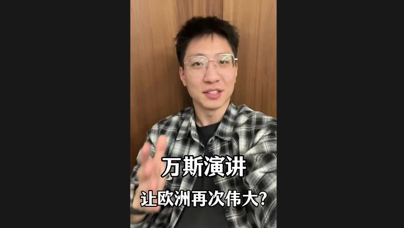 萬(wàn)斯演講讓歐洲再次偉大？