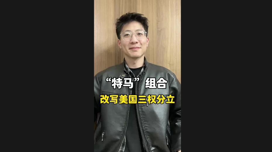 “特馬”組合，改寫(xiě)美國(guó)三權(quán)分立