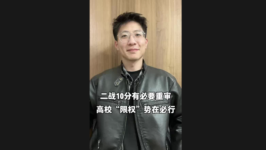 二戰(zhàn)10分有必要重審 高?！跋迿?quán)”勢在必行