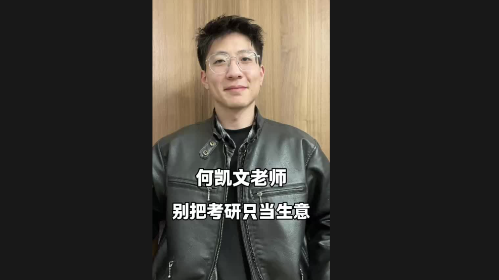 何凱文老師，別把考研只當(dāng)生意