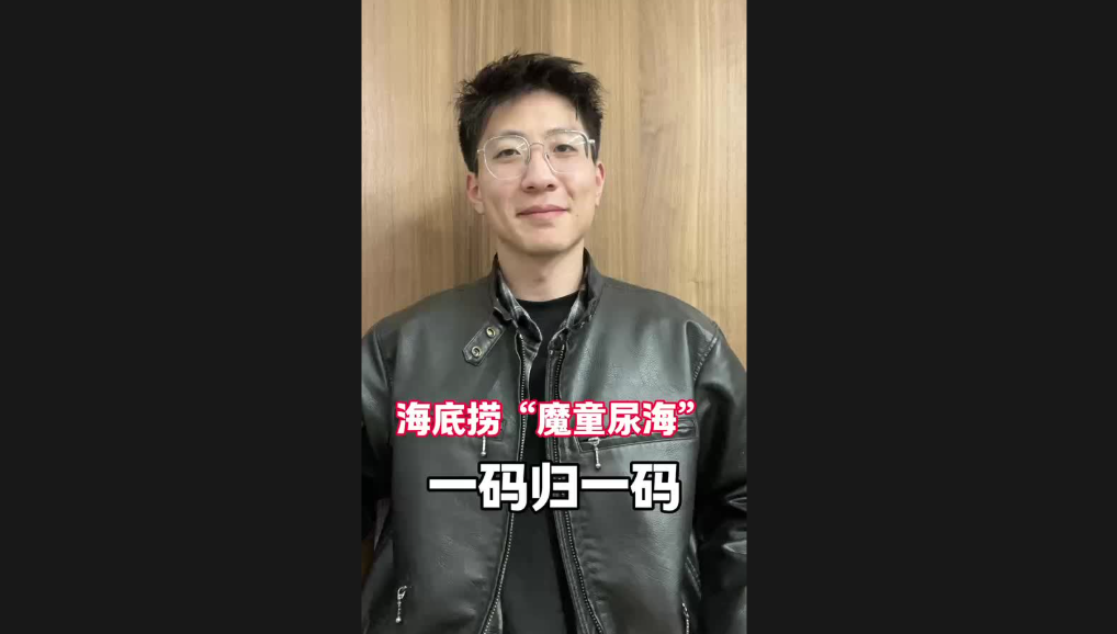 海底撈“魔童尿海”，一碼歸一碼