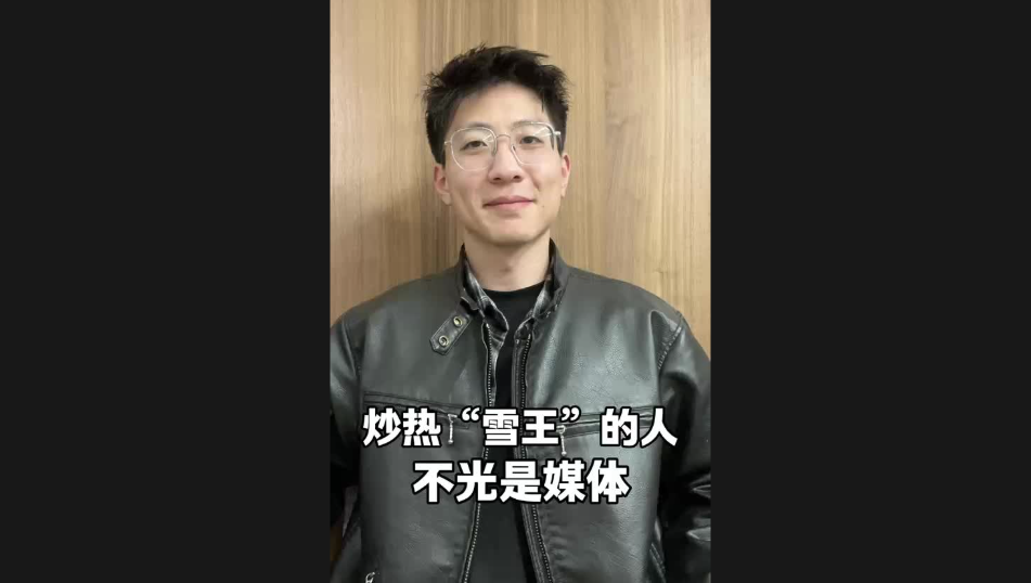 炒熱“雪王”的人，不光是媒體