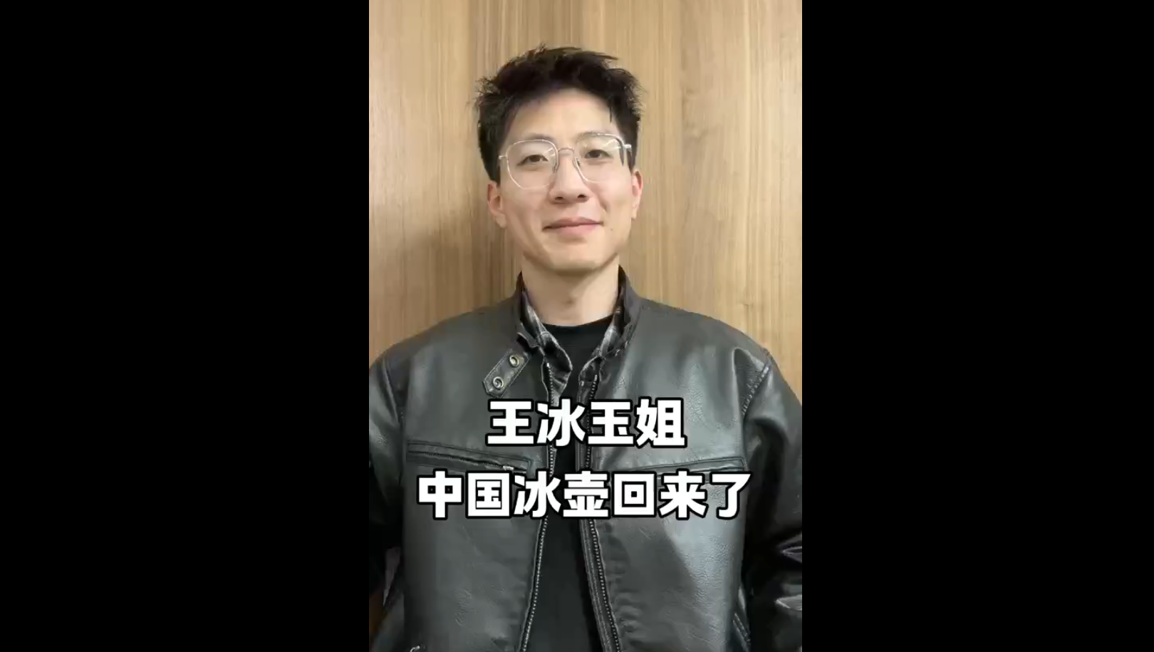 王冰玉姐，中國冰壺回來了