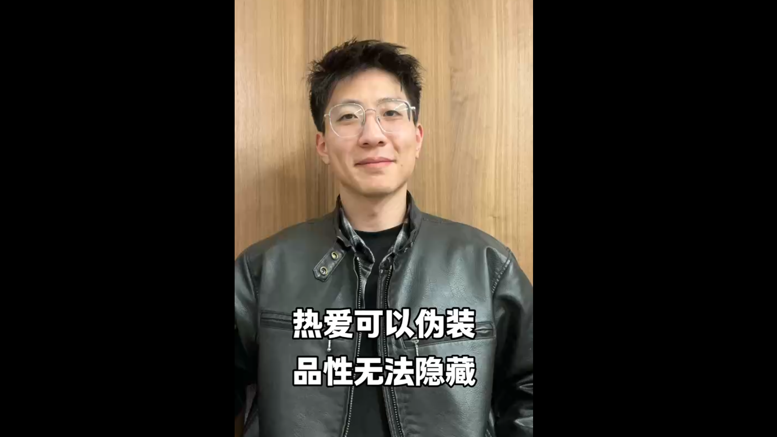 熱愛可以偽裝，品性無法隱藏