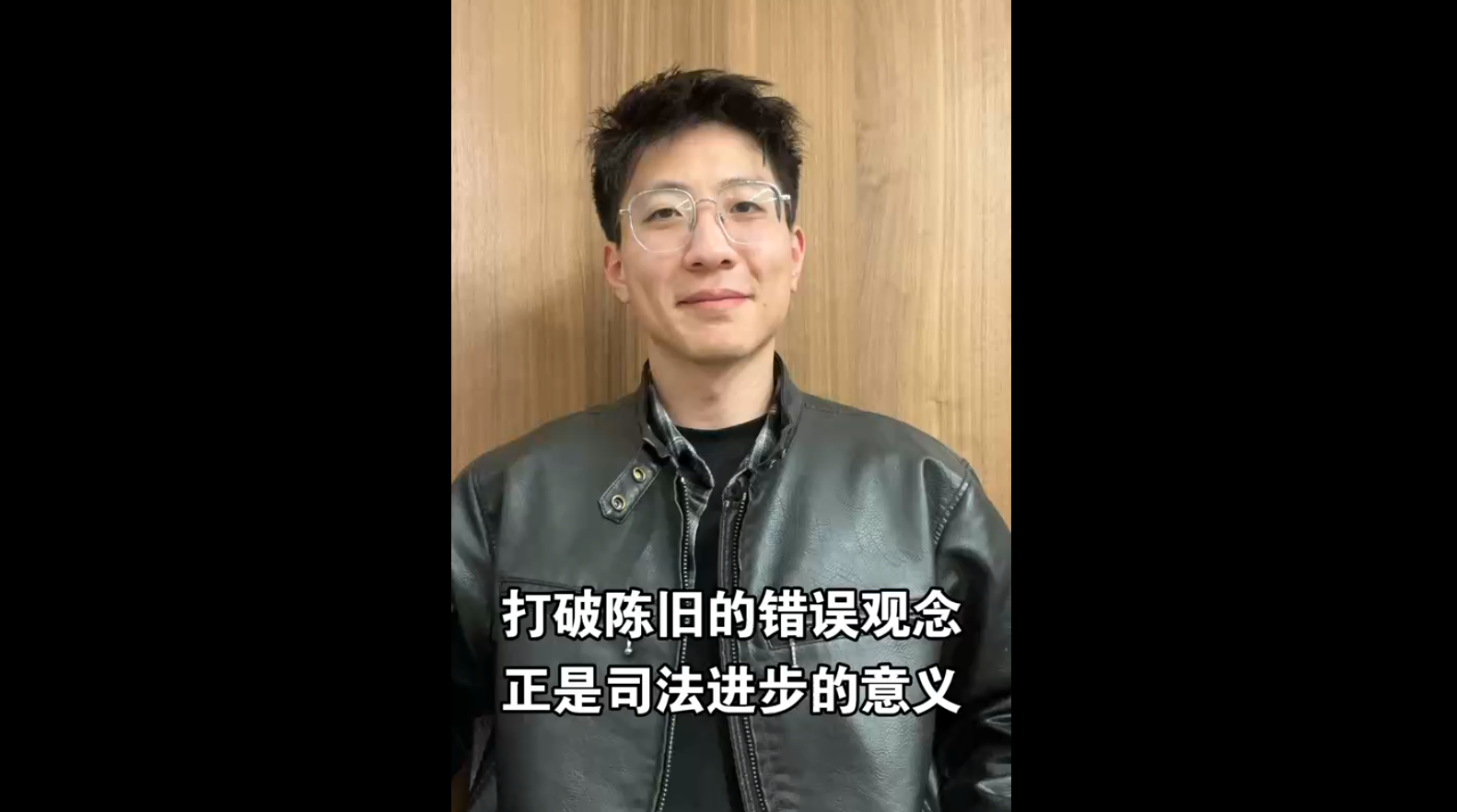 打破陳舊的錯(cuò)誤觀念，正是司法進(jìn)步的意義