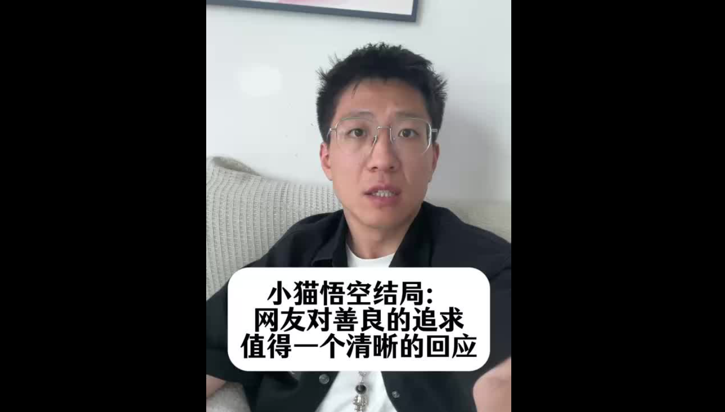 小貓悟空結(jié)局：網(wǎng)友對善良的追求，值得一個(gè)清晰的回應(yīng)